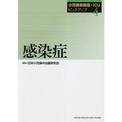 感染症(小児救命救急・ICUピックアップ〈4〉) [単行本]