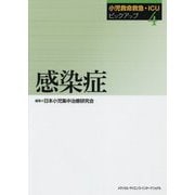 感染症(小児救命救急・ICUピックアップ〈4〉) [単行本]