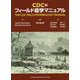 CDCのフィールド疫学マニュアル [単行本]