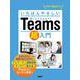 いちばんやさしいMicrosoft Teams超入門 [単行本]