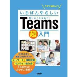 いちばんやさしいMicrosoft Teams超入門 [単行本]