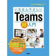 いちばんやさしいMicrosoft Teams超入門 [単行本]