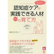 「相手の気持ちが読み取れる」認知症ケアが実践できる人材の育て方―介護現場の育成ポイントがズバリわかる本 最新版 (New Health Care Management) [単行本]