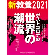 新教養2021 [ムックその他]