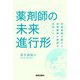 薬剤師の未来進行形―対物業務を超えて、世界標準の薬局を目指して [単行本]