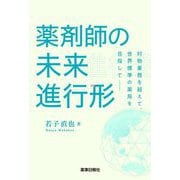 薬剤師の未来進行形―対物業務を超えて、世界標準の薬局を目指して [単行本]
