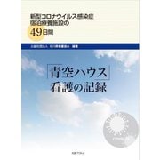 「青空ハウス」看護の記録―新型コロナウイルス感染症宿泊療養施設の49日間 [単行本]