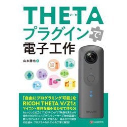 THETAプラグインで電子工作 [単行本]