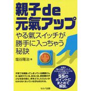 親子de元氣アップ―やる氣スイッチが勝手に入っちゃう秘訣 [単行本]