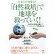 日本人が発案した「自然栽培」で地球を救っていく!―世界中の希望を乗せてアースセイバー号発進せよ! [単行本]