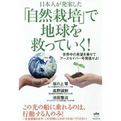 日本人が発案した「自然栽培」で地球を救っていく!―世界中の希望を乗せてアースセイバー号発進せよ! [単行本]