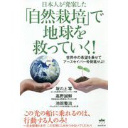 日本人が発案した「自然栽培」で地球を救っていく!―世界中の希望を乗せてアースセイバー号発進せよ! [単行本]