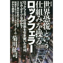 世界恐慌という仕組みを操るロックフェラー 新装版 [単行本]