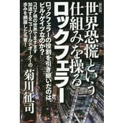 世界恐慌という仕組みを操るロックフェラー 新装版 [単行本]