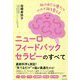 ニューロフィードバックセラピーのすべて―脳の自己治癒力で心の不調を整える [単行本]