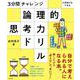 3分間チャレンジ 小学生でもできる 論理的思考力ドリル [単行本]