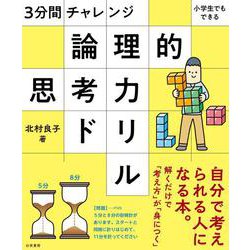 3分間チャレンジ 小学生でもできる 論理的思考力ドリル [単行本]