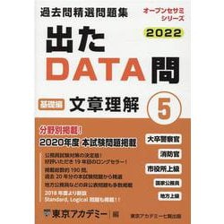 ヨドバシ.com - 過去問精選問題集大卒警察官・消防官・市役所上級国家公務員・地-出たDATA問（オープンセサミ・シリーズ） [全集叢書]  通販【全品無料配達】