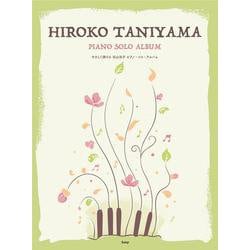 やさしく弾ける谷山浩子ピアノ・ソロ・アルバム（PIANO SOLO） [単行本]
