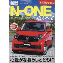 ヨドバシ Com 新型n Oneのすべて モーターファン別冊 ニューモデル速報 ムックその他 通販 全品無料配達