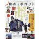 和布と手作り 第9号-にほんの布で楽しむものづくり（MUSASHI BOOKS） [ムックその他]