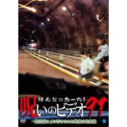 ヨドバシ Com ほんとにあった 呪いのビデオ91 Dvd 通販 全品無料配達