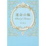 運命の輪 Wheel of Fortune [単行本]