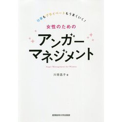 女性のためのアンガーマネジメント―仕事もプライベートもうまくいく! [単行本]