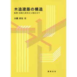 木造建築の構造―阪神・淡路大震災から現在まで [単行本]