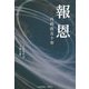 報恩―外科医五十年 [単行本]