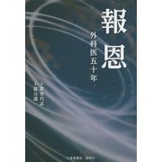 報恩―外科医五十年 [単行本]