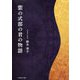 紫の式部の君の物語 [単行本]