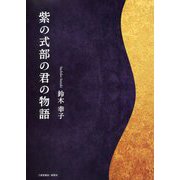 紫の式部の君の物語 [単行本]