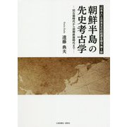 「日本人」と日本文化の起源を探る〈第1部〉朝鮮半島の先史考古学―旧石器時代から初期鉄器時代まで [単行本]