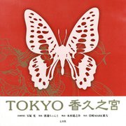 TOKYO香久之宮 [単行本]