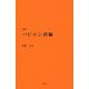 長編詩 バビロン詩編 [単行本]