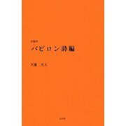 長編詩 バビロン詩編 [単行本]