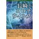 長崎とコロナウイルス―第14回長崎文献社文化フォーラムレポート [単行本]