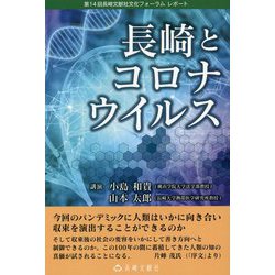 長崎とコロナウイルス―第14回長崎文献社文化フォーラムレポート [単行本]