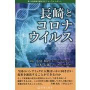 長崎とコロナウイルス―第14回長崎文献社文化フォーラムレポート [単行本]