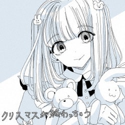 ましましゅろん／クリスマスが終わっちゃう