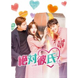 絶対彼氏。<完全版> BOX-2 [DVD]