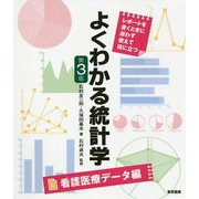よくわかる統計学 看護医療データ編 第3版 [単行本]