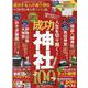 成功する人が通う神社ベストランキング 最新版-あの経営者も、あの天下人も参拝した！（晋遊舎ムック） [ムックその他]