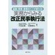 実務からみる改正民事執行法―金融・民事・家事のここが変わる! [単行本]