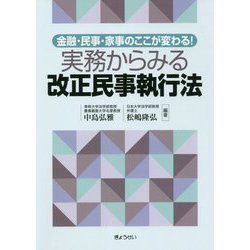 実務からみる改正民事執行法―金融・民事・家事のここが変わる! [単行本]
