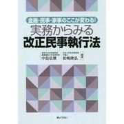 実務からみる改正民事執行法―金融・民事・家事のここが変わる! [単行本]