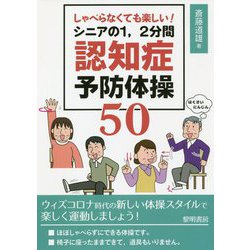 しゃべらなくても楽しい!シニアの1、2分間認知症予防体操50 [単行本]