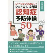 しゃべらなくても楽しい!シニアの1、2分間認知症予防体操50 [単行本]