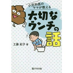 大切なウンチの話―小児科医のママが教える [単行本]
